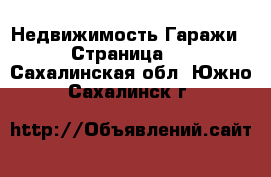 Недвижимость Гаражи - Страница 2 . Сахалинская обл.,Южно-Сахалинск г.